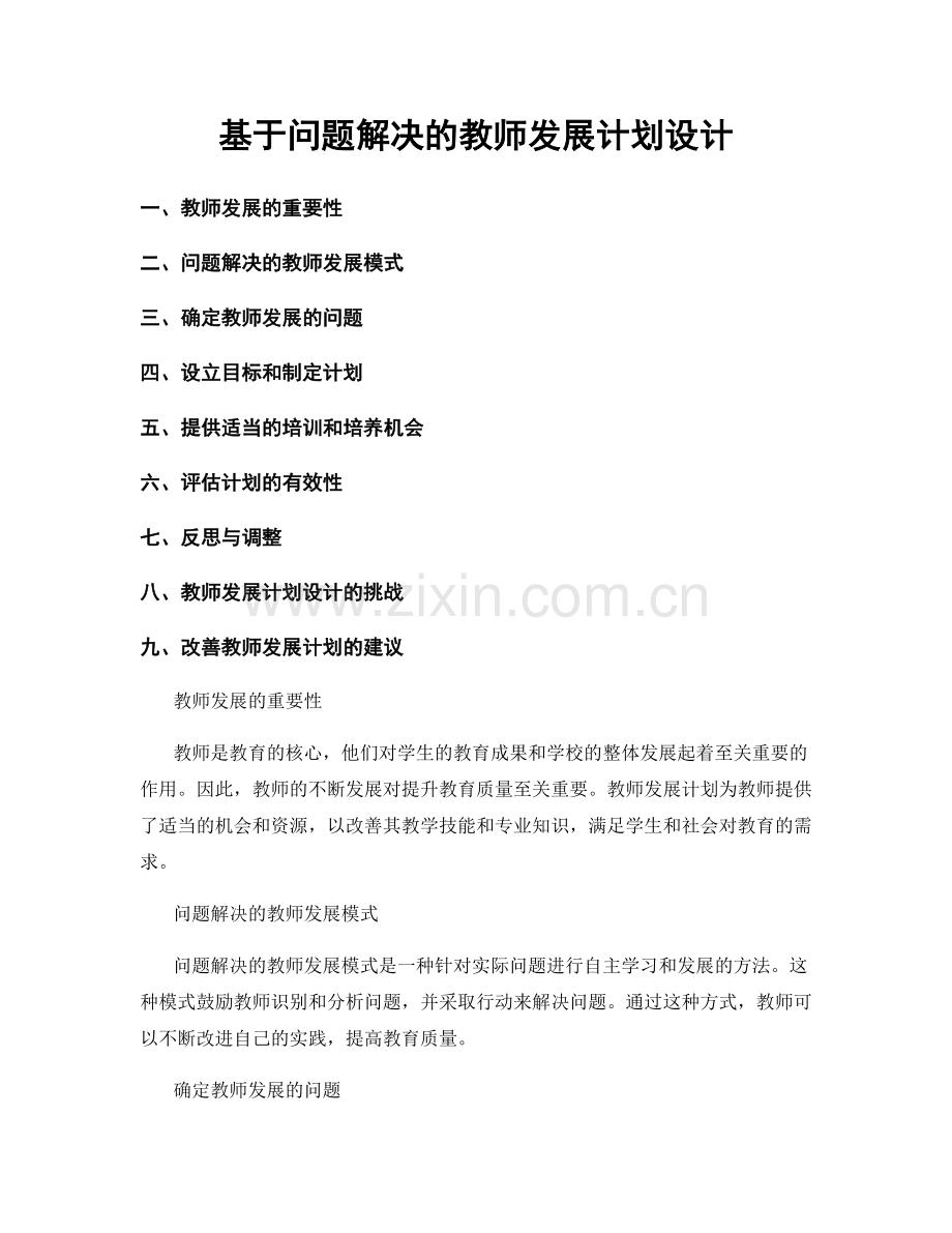 基于问题解决的教师发展计划设计.docx_第1页