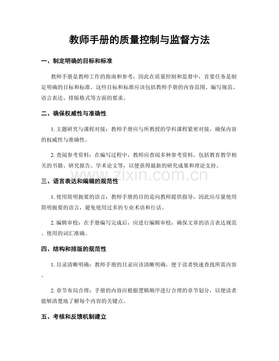 教师手册的质量控制与监督方法.docx_第1页