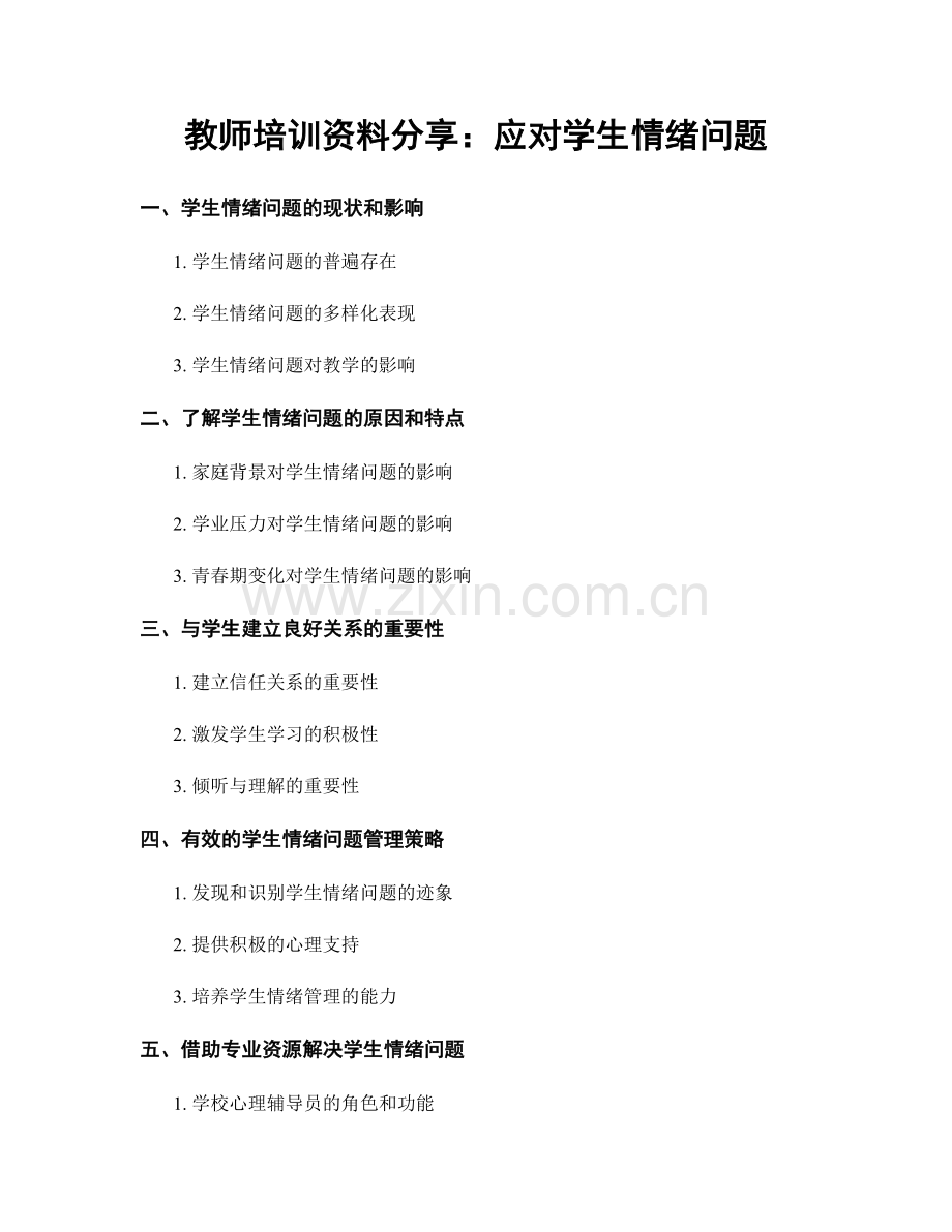 教师培训资料分享：应对学生情绪问题.docx_第1页