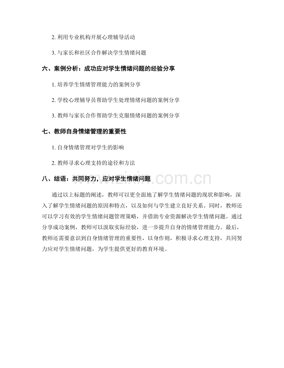 教师培训资料分享：应对学生情绪问题.docx_第2页