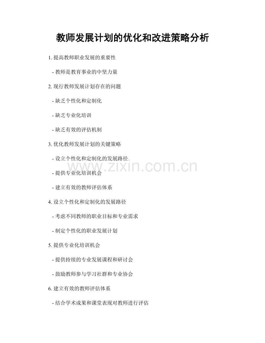 教师发展计划的优化和改进策略分析.docx_第1页