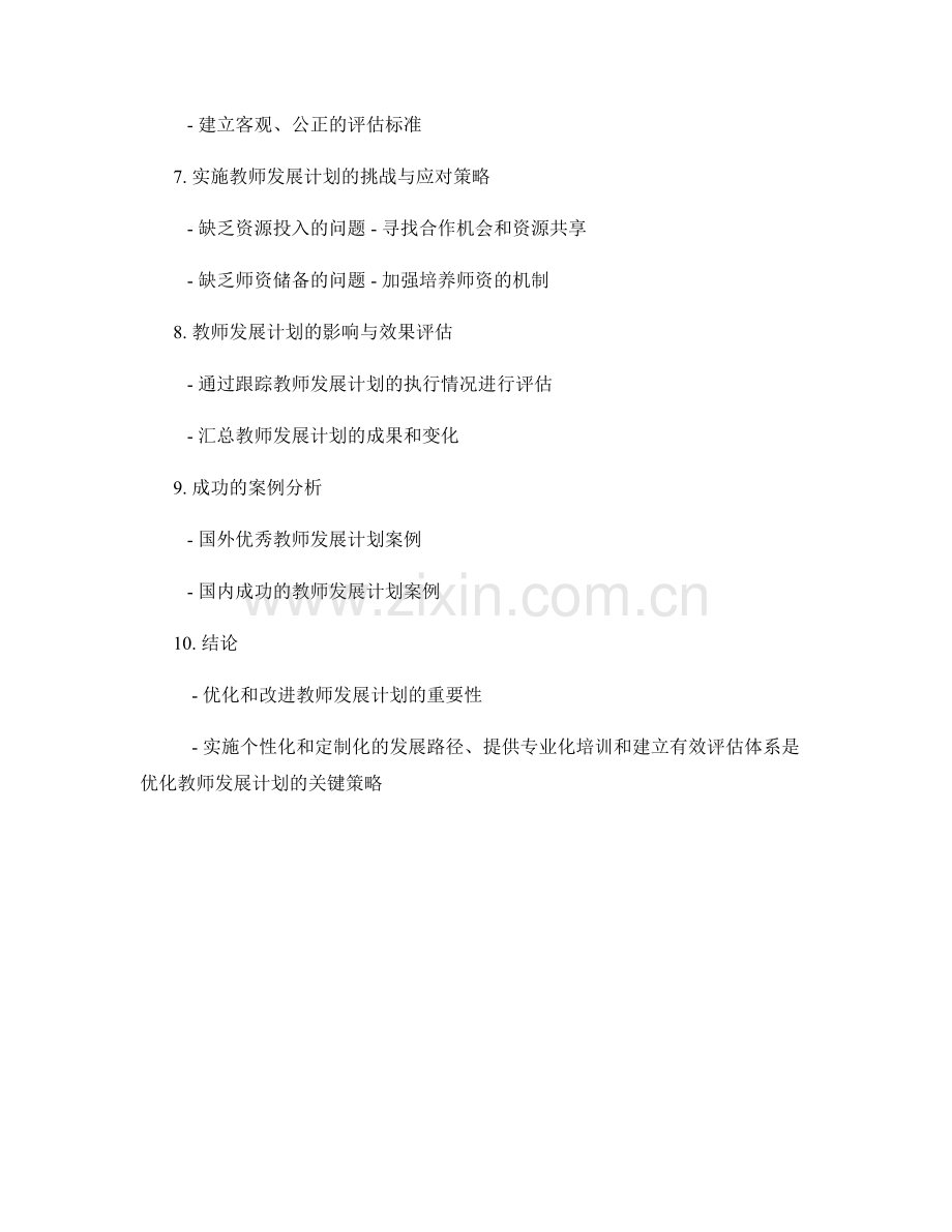 教师发展计划的优化和改进策略分析.docx_第2页