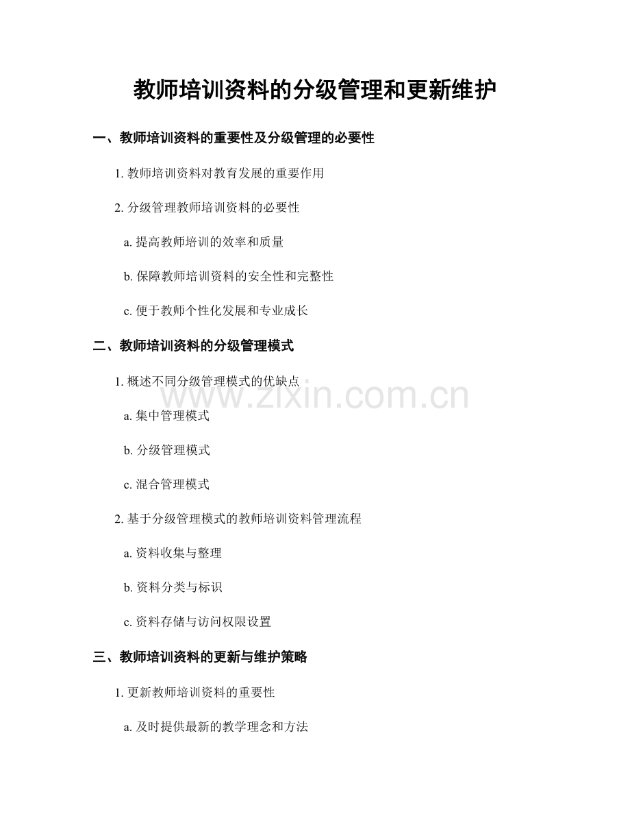 教师培训资料的分级管理和更新维护.docx_第1页