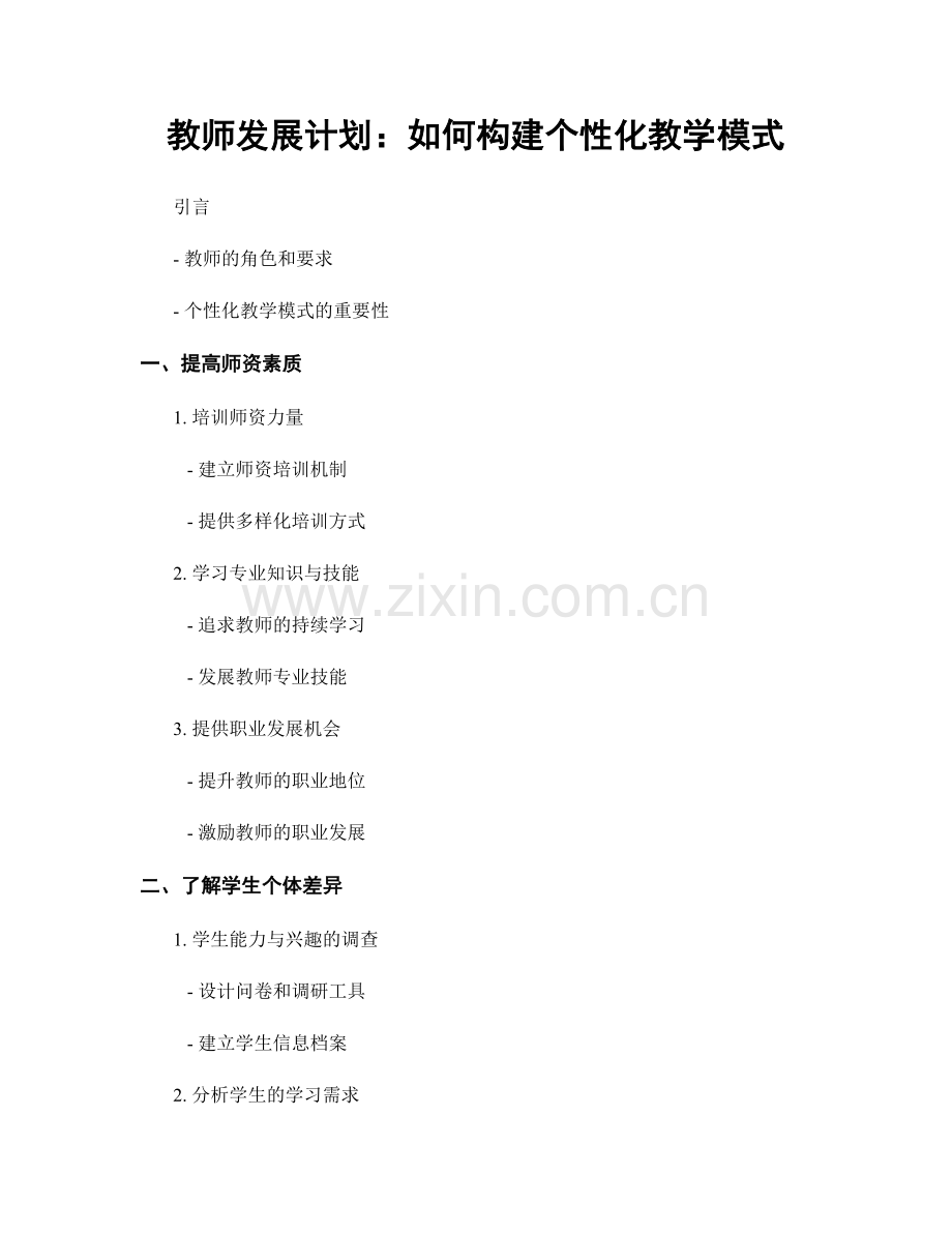 教师发展计划：如何构建个性化教学模式.docx_第1页