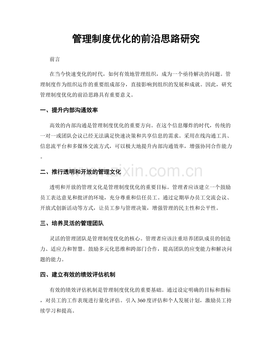 管理制度优化的前沿思路研究.docx_第1页