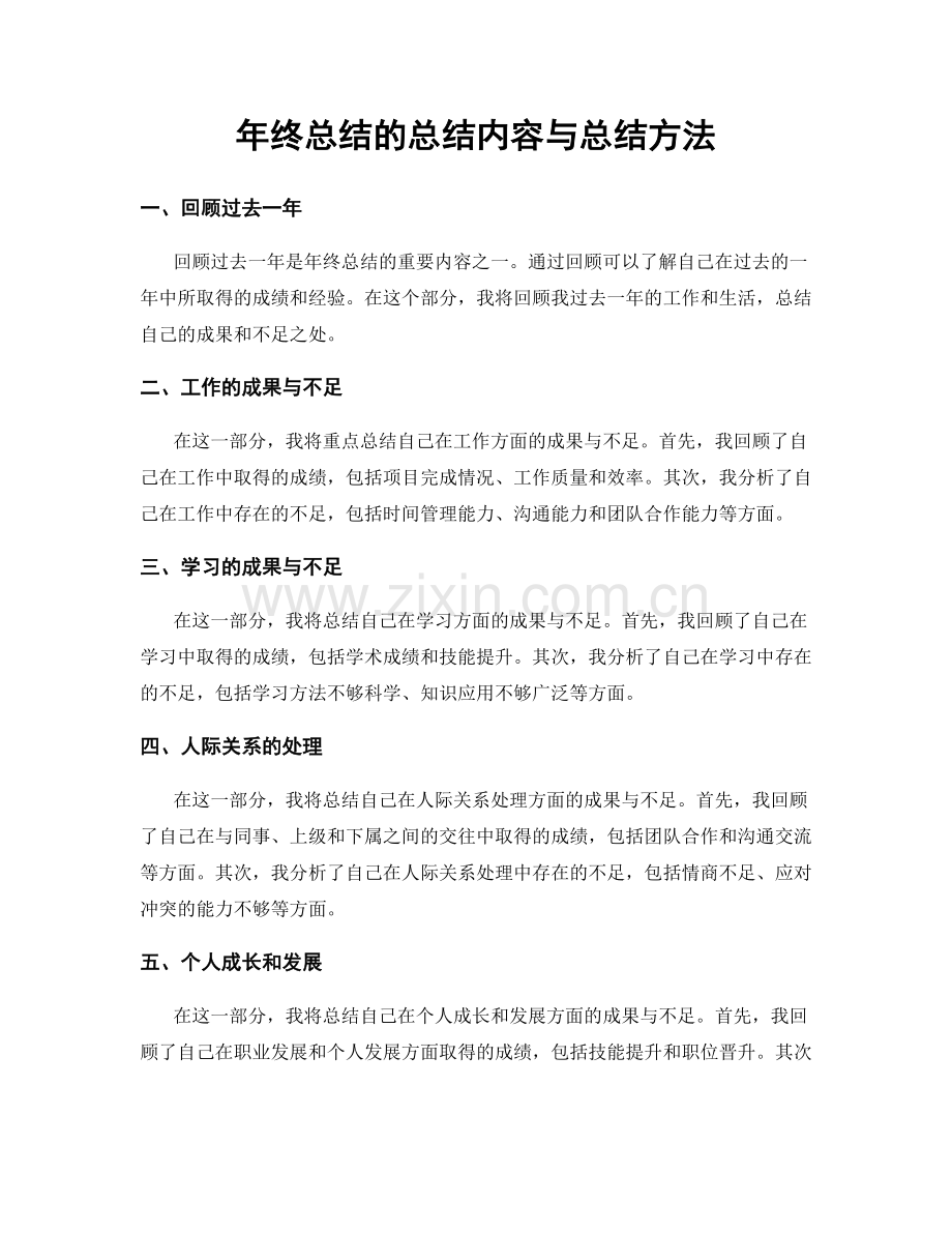 年终总结的总结内容与总结方法.docx_第1页