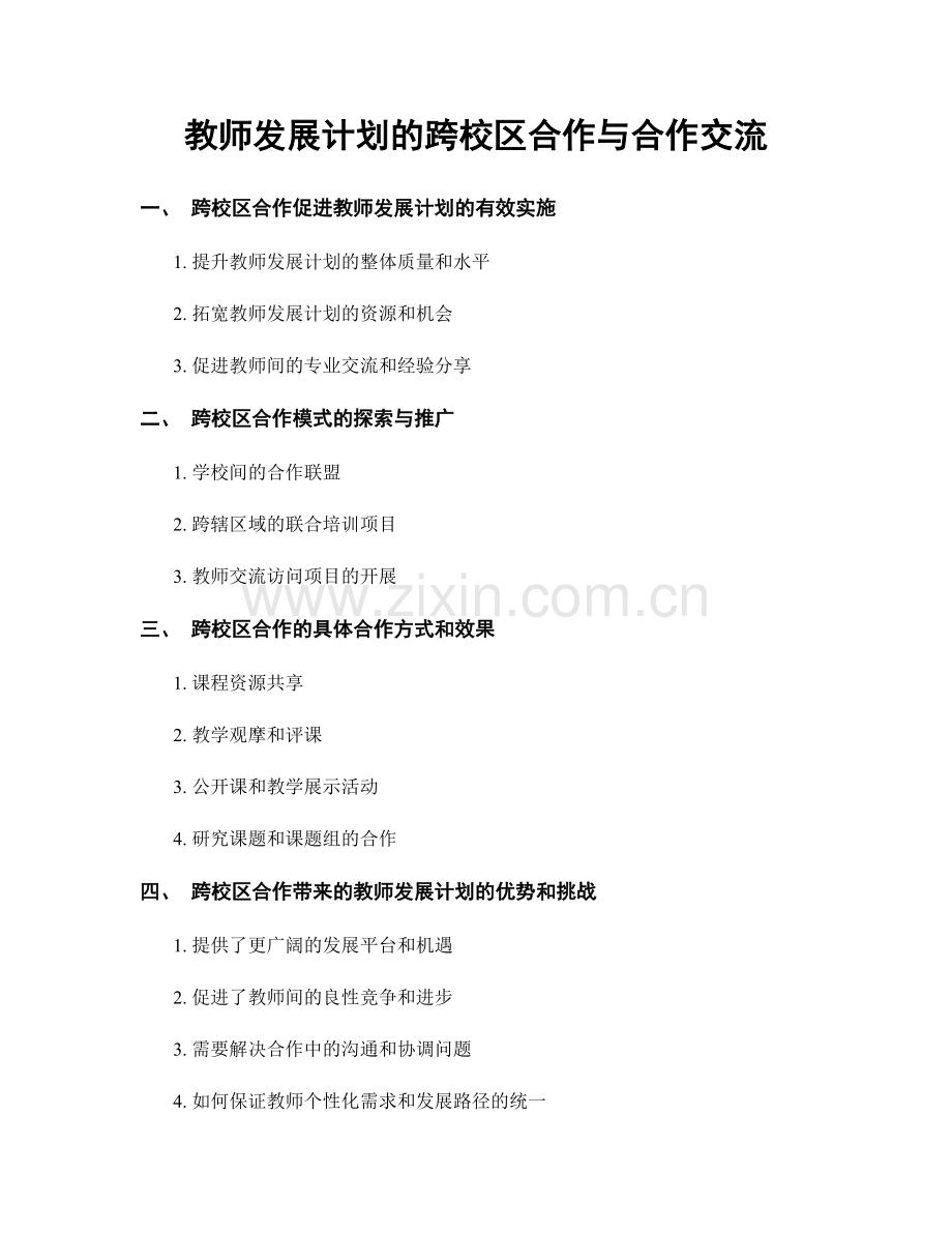 教师发展计划的跨校区合作与合作交流.docx_第1页