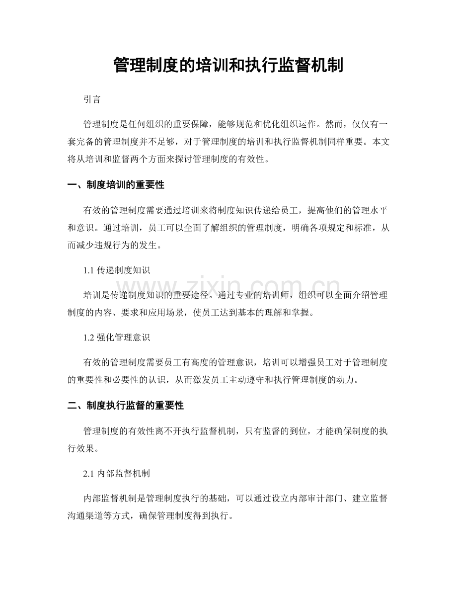 管理制度的培训和执行监督机制.docx_第1页