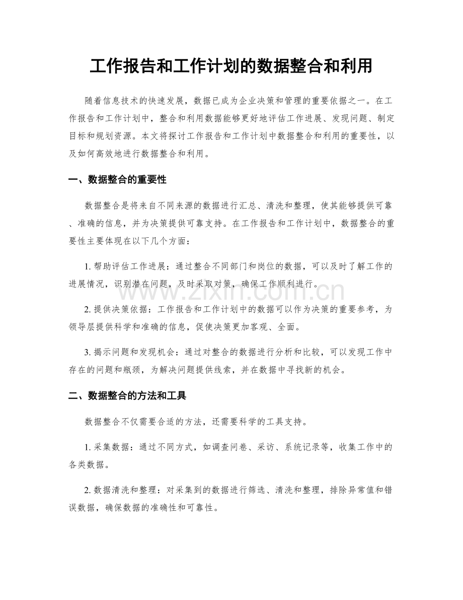 工作报告和工作计划的数据整合和利用.docx_第1页