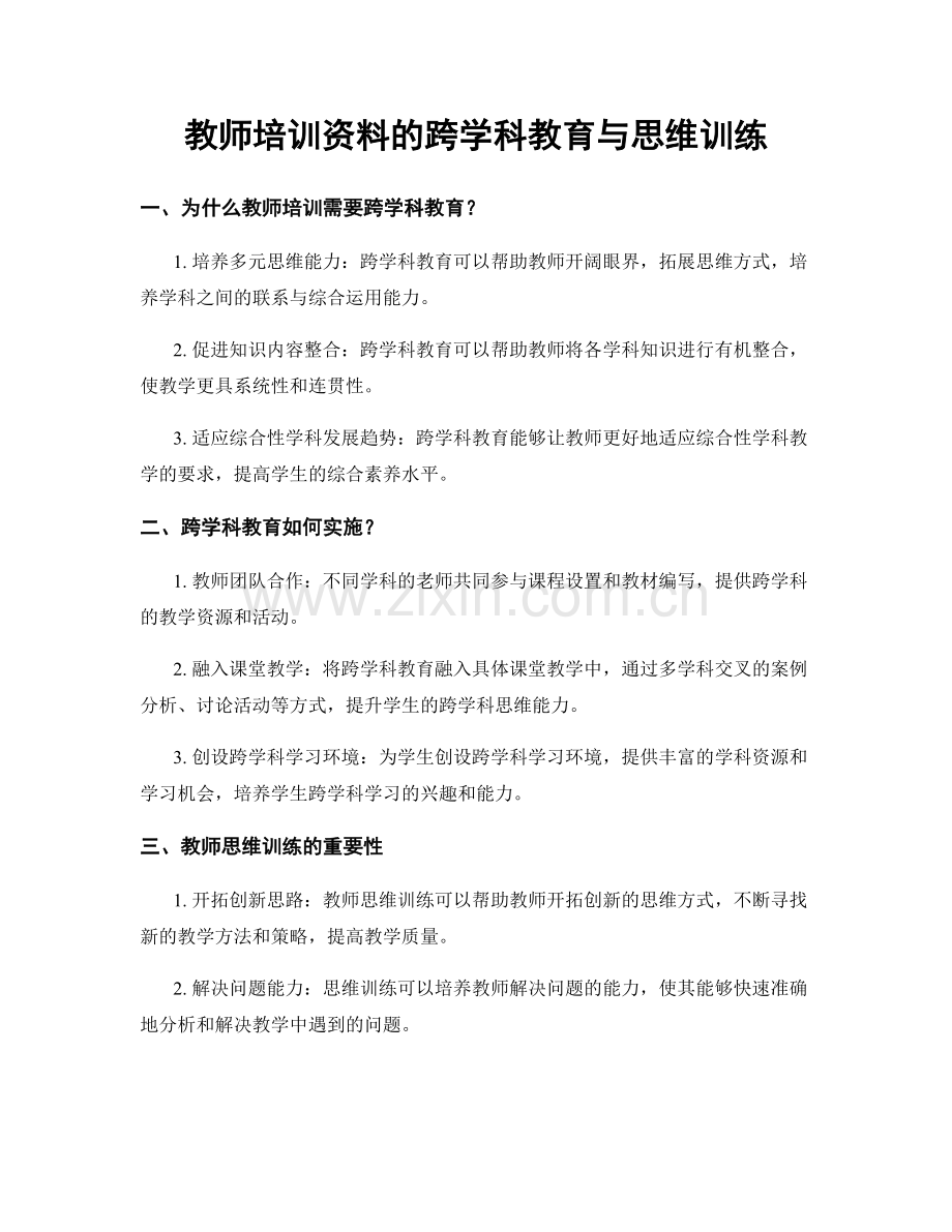 教师培训资料的跨学科教育与思维训练.docx_第1页