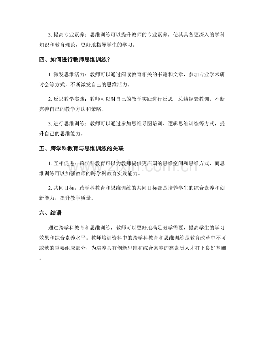 教师培训资料的跨学科教育与思维训练.docx_第2页