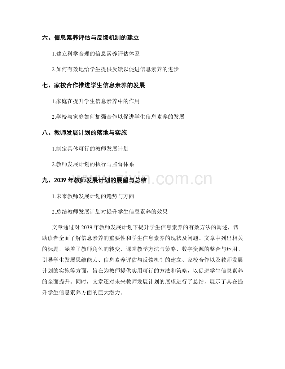 2039年教师发展计划：提升学生信息素养的有效方法.docx_第2页