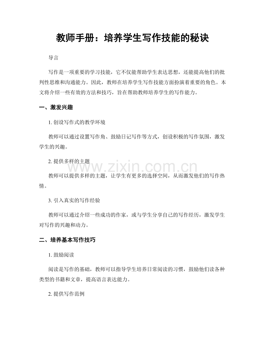 教师手册：培养学生写作技能的秘诀.docx_第1页