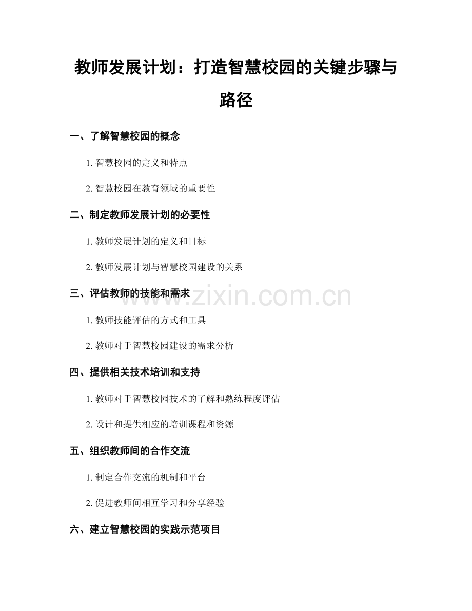 教师发展计划：打造智慧校园的关键步骤与路径.docx_第1页