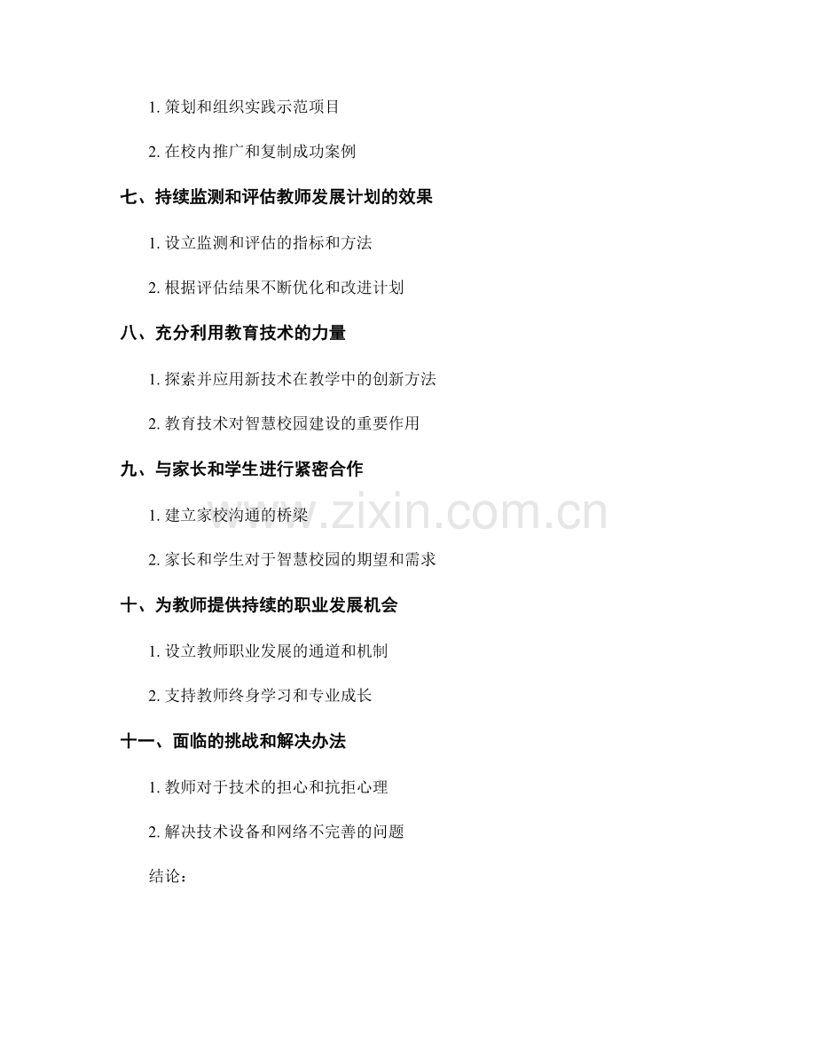 教师发展计划：打造智慧校园的关键步骤与路径.docx_第2页