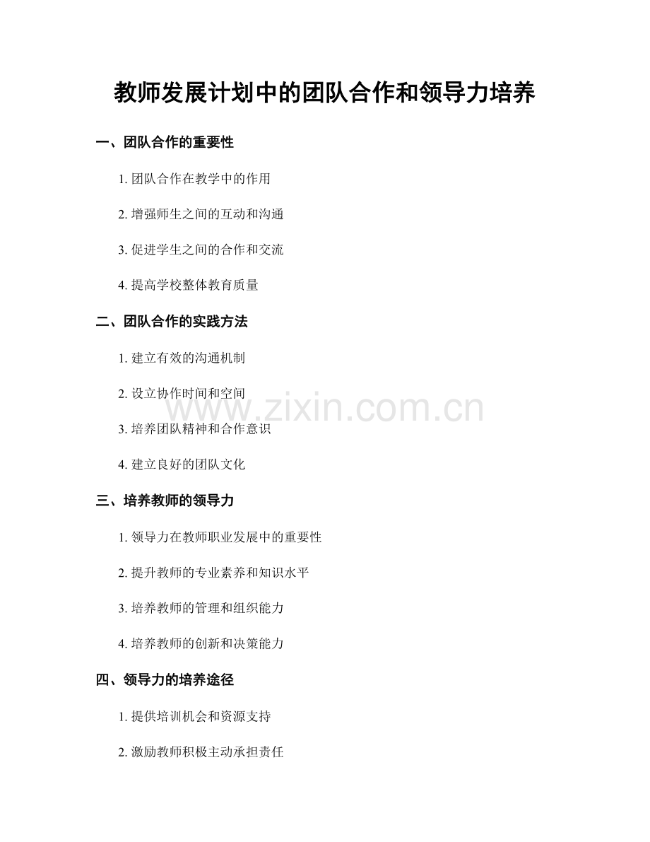 教师发展计划中的团队合作和领导力培养.docx_第1页