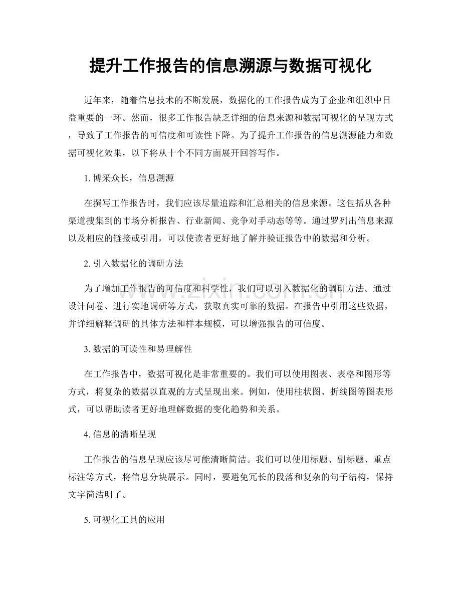 提升工作报告的信息溯源与数据可视化.docx_第1页