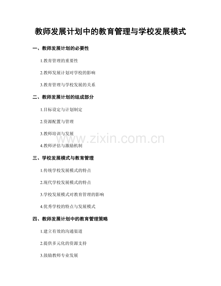 教师发展计划中的教育管理与学校发展模式.docx_第1页