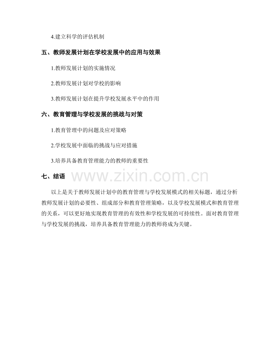 教师发展计划中的教育管理与学校发展模式.docx_第2页