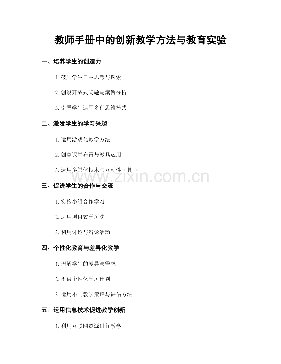 教师手册中的创新教学方法与教育实验.docx_第1页