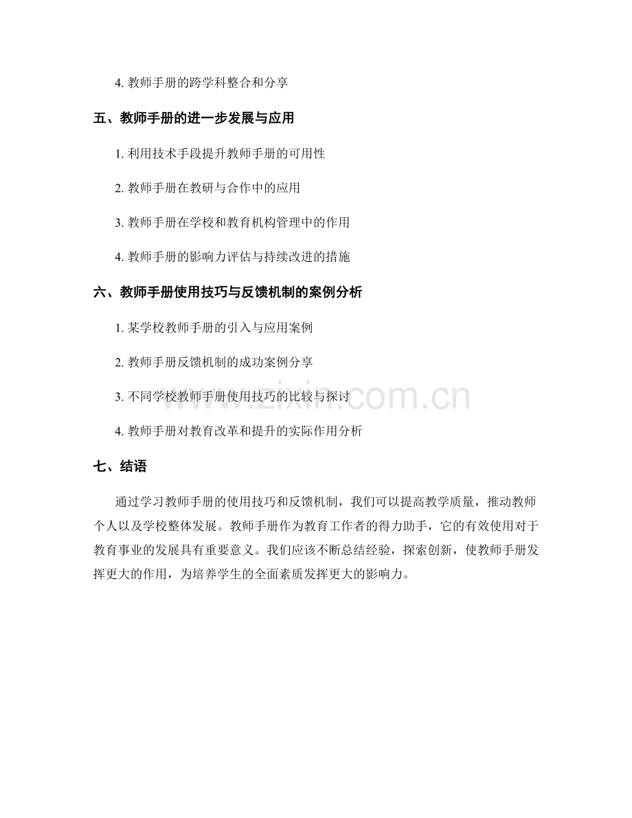 教师手册的使用技巧与反馈机制.docx_第2页