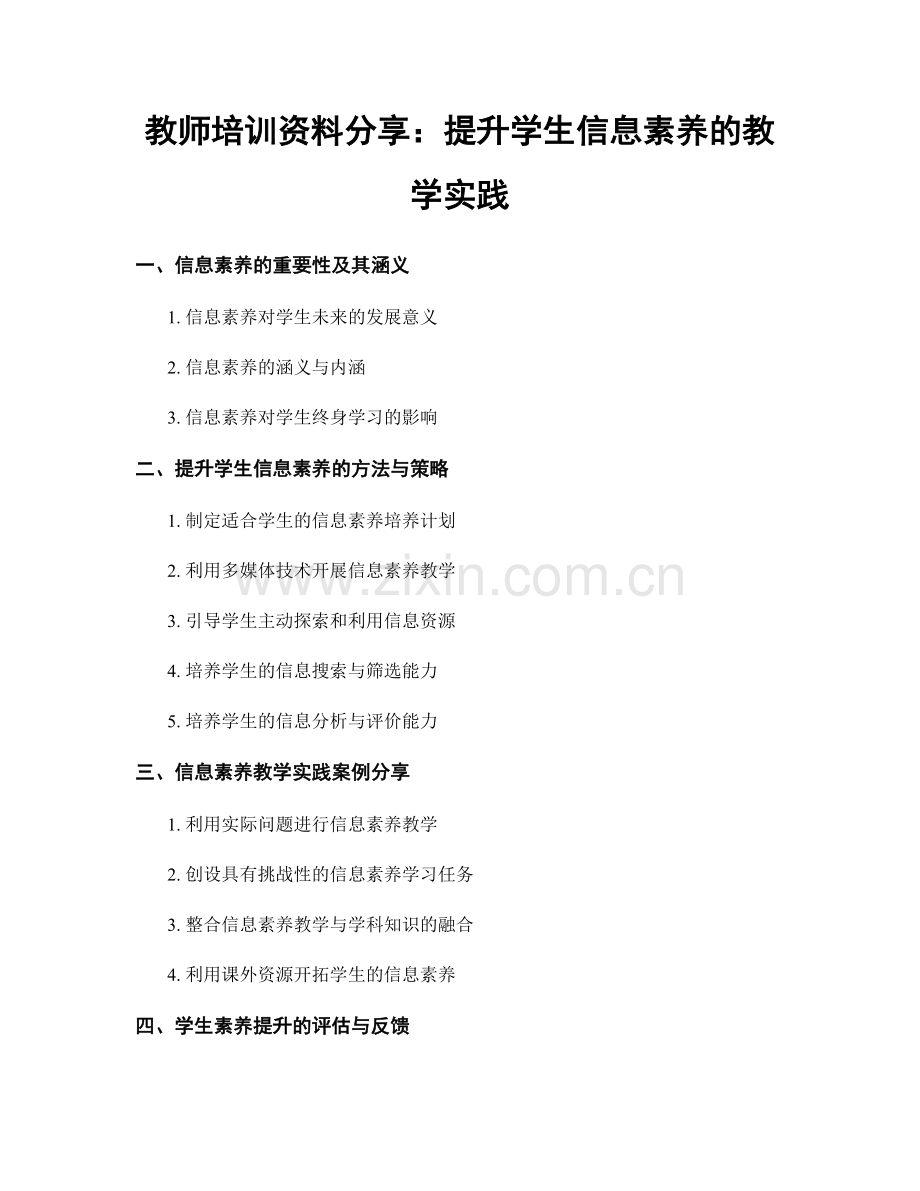 教师培训资料分享：提升学生信息素养的教学实践.docx_第1页