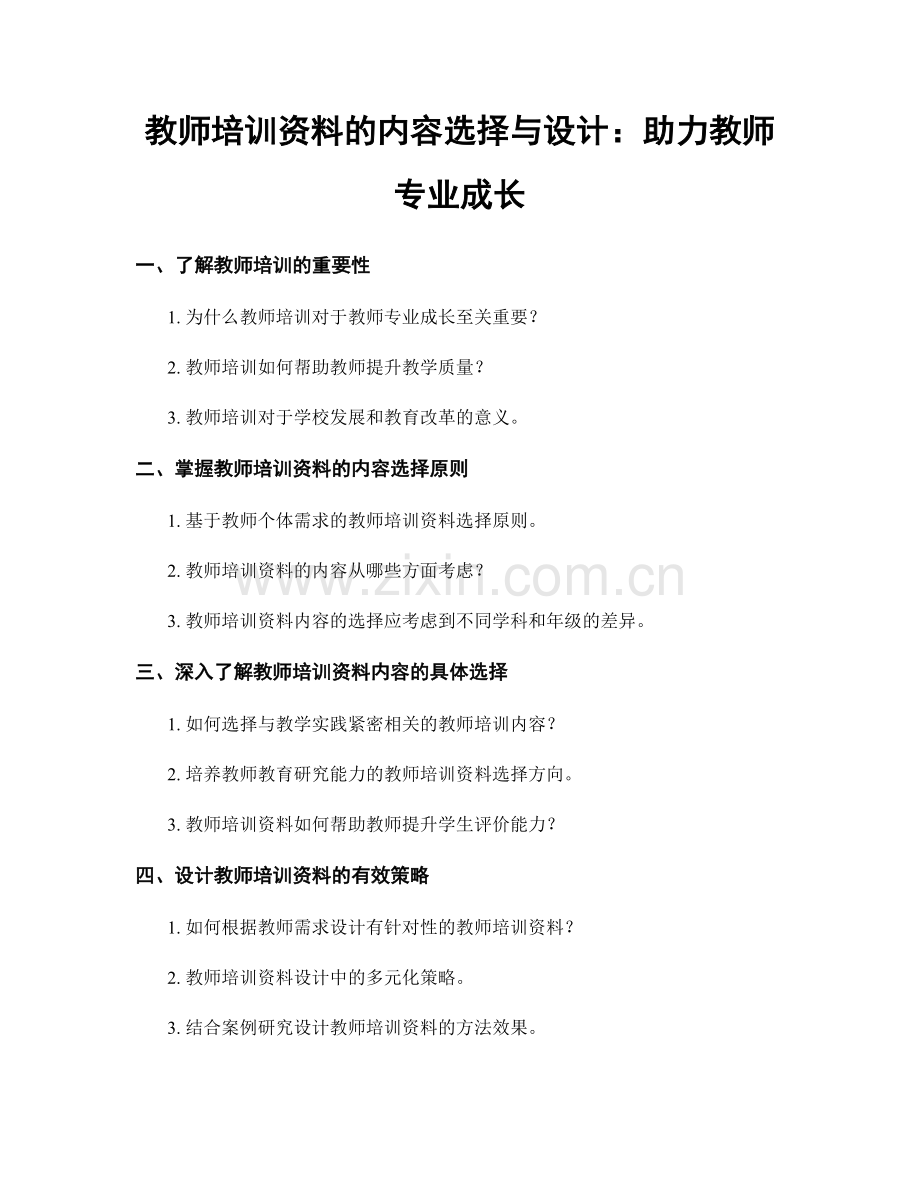 教师培训资料的内容选择与设计：助力教师专业成长.docx_第1页