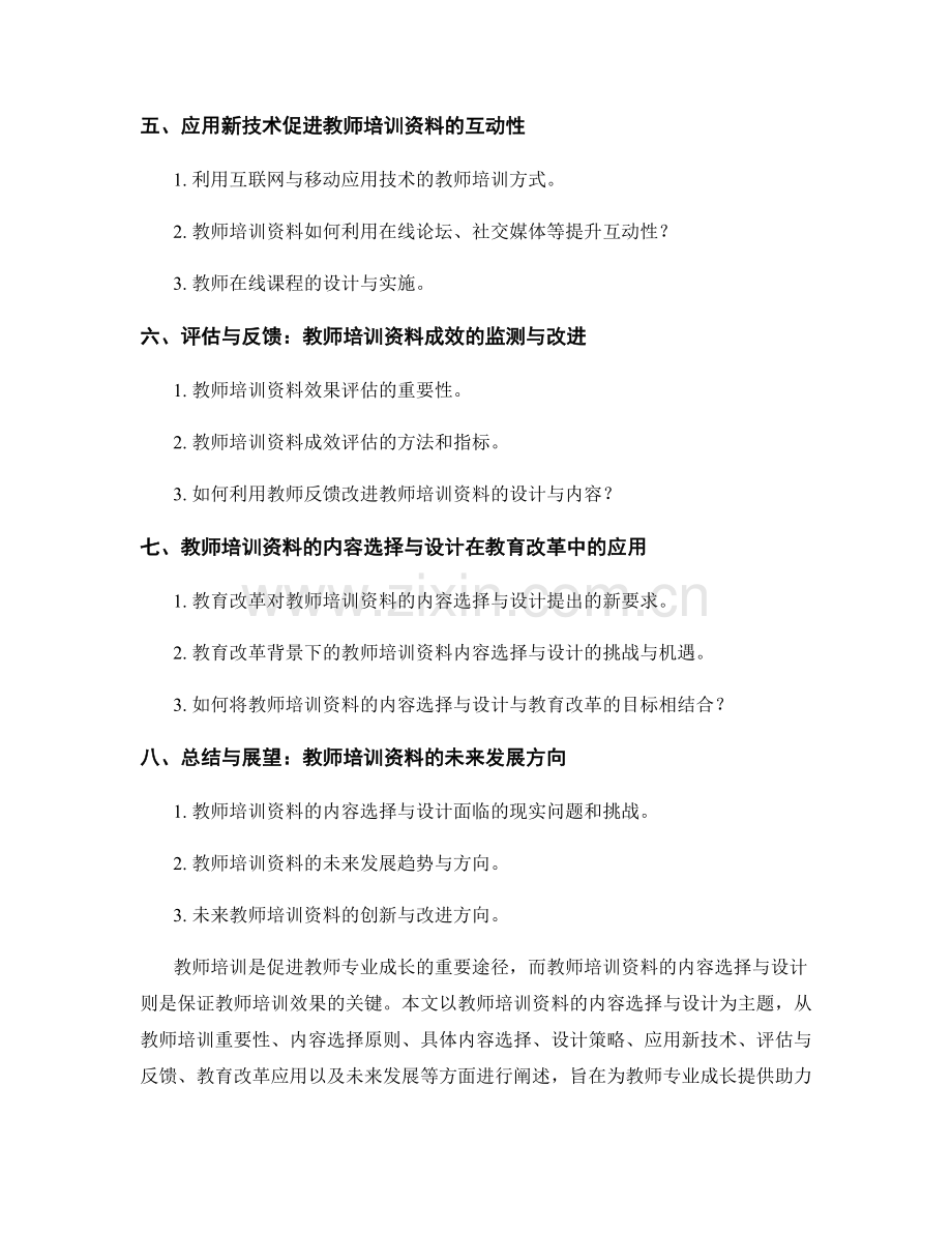 教师培训资料的内容选择与设计：助力教师专业成长.docx_第2页