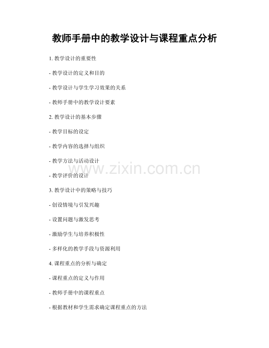 教师手册中的教学设计与课程重点分析.docx_第1页