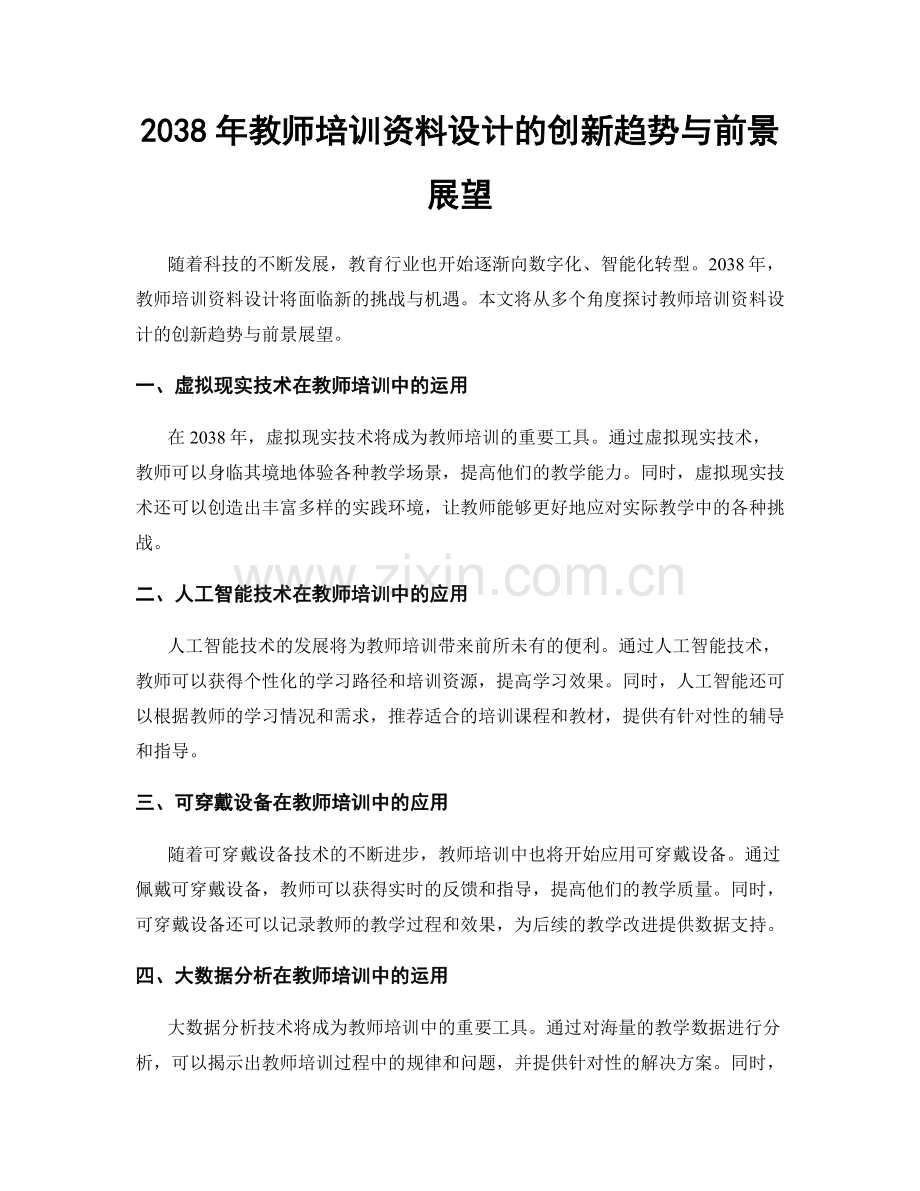 2038年教师培训资料设计的创新趋势与前景展望.docx_第1页