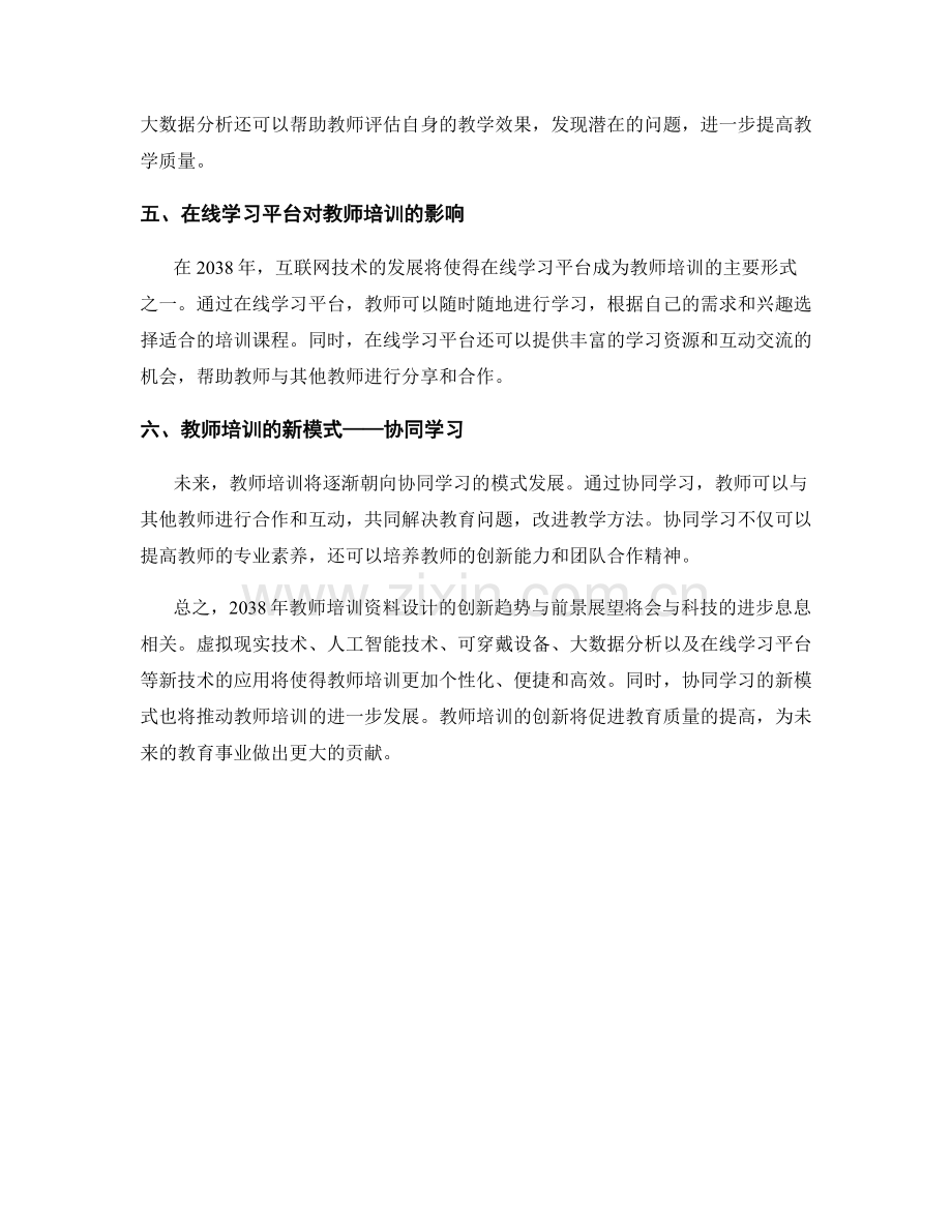 2038年教师培训资料设计的创新趋势与前景展望.docx_第2页