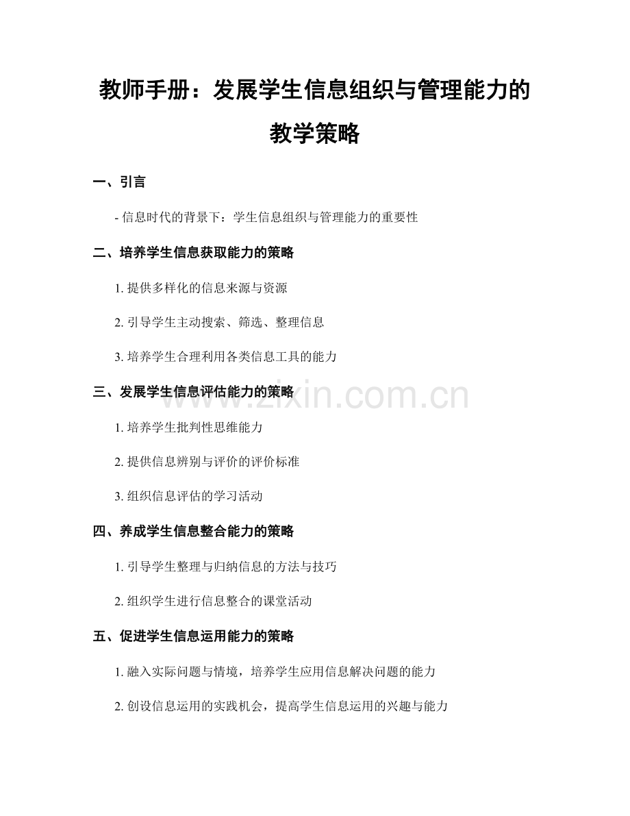 教师手册：发展学生信息组织与管理能力的教学策略.docx_第1页