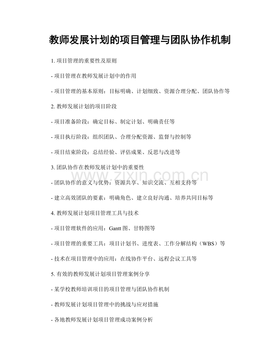 教师发展计划的项目管理与团队协作机制.docx_第1页