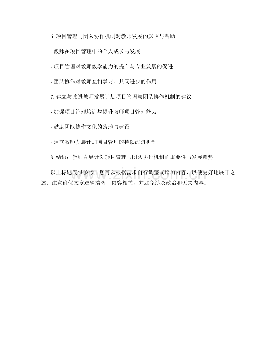 教师发展计划的项目管理与团队协作机制.docx_第2页