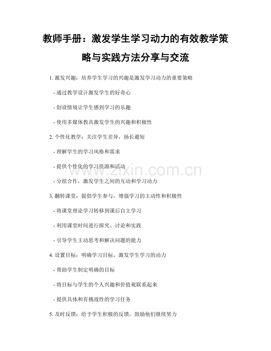 教师手册：激发学生学习动力的有效教学策略与实践方法分享与交流.docx_第1页