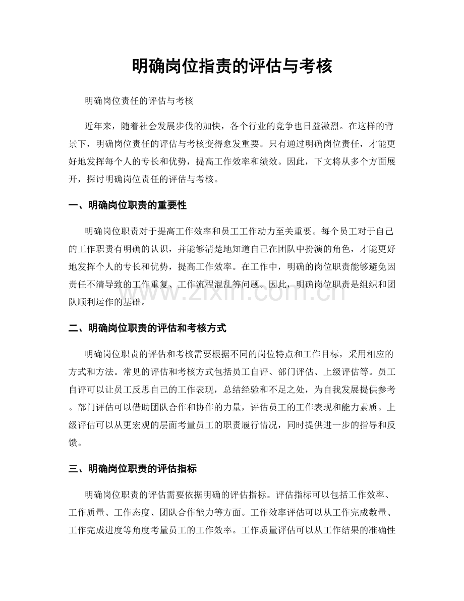 明确岗位职责的评估与考核.docx_第1页