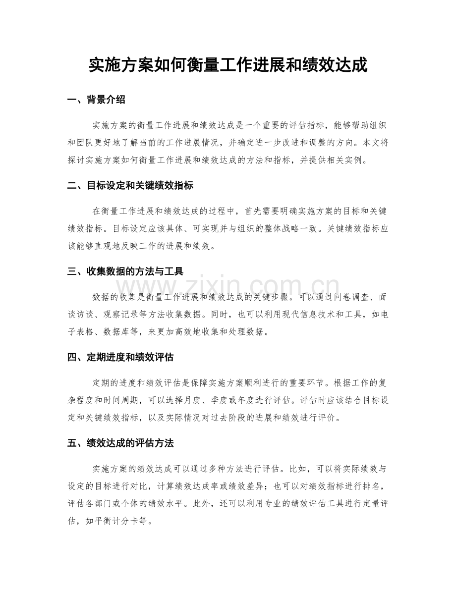 实施方案如何衡量工作进展和绩效达成.docx_第1页