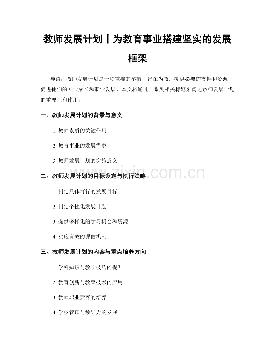 教师发展计划丨为教育事业搭建坚实的发展框架.docx_第1页