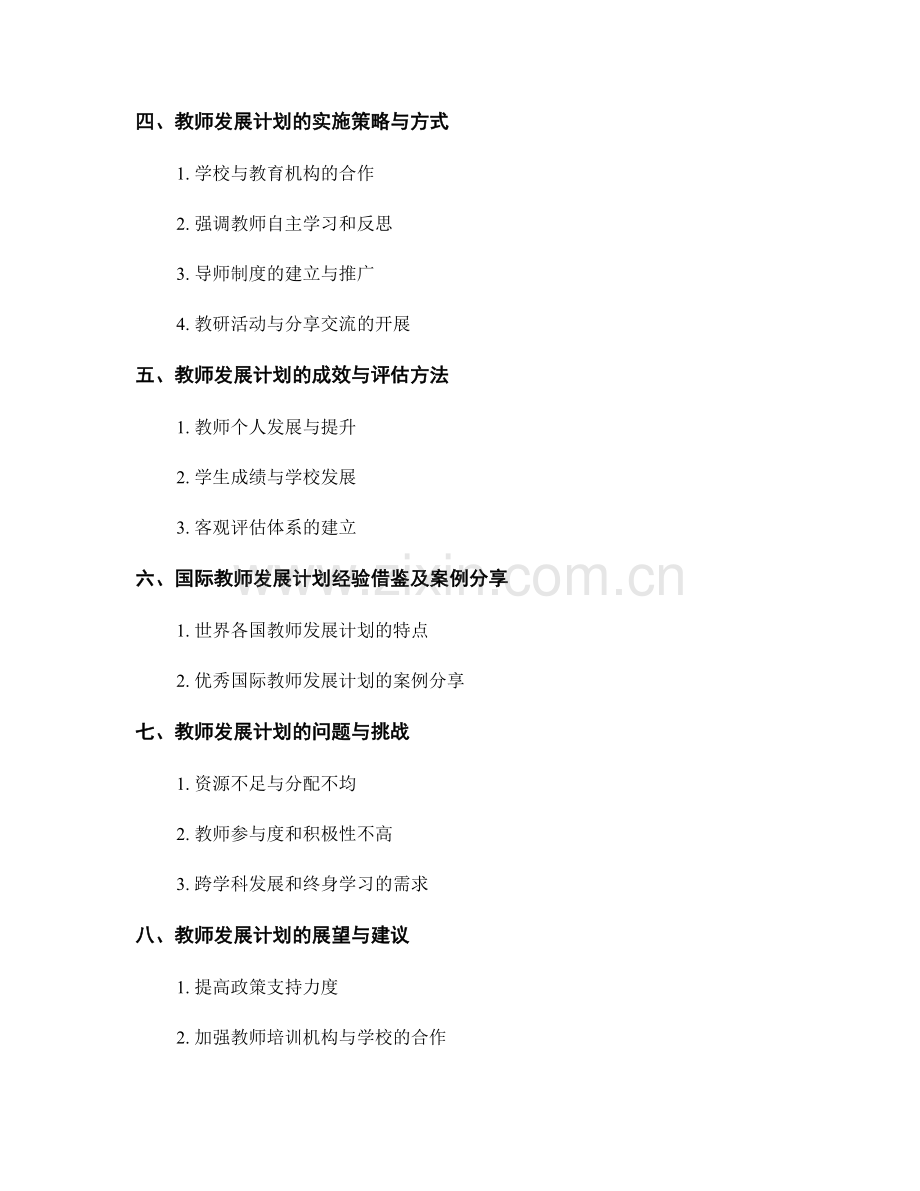 教师发展计划丨为教育事业搭建坚实的发展框架.docx_第2页