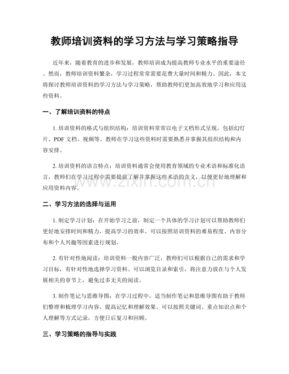 教师培训资料的学习方法与学习策略指导.docx_第1页