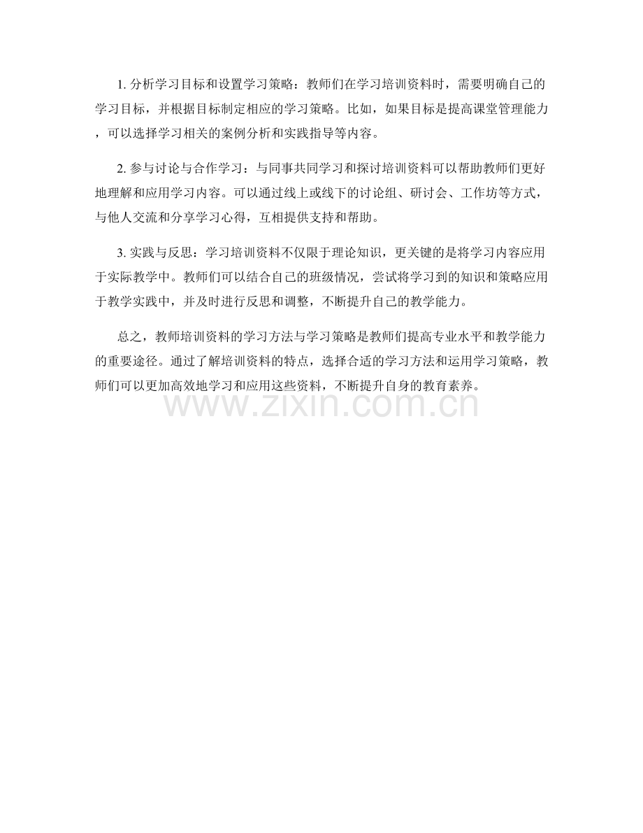 教师培训资料的学习方法与学习策略指导.docx_第2页