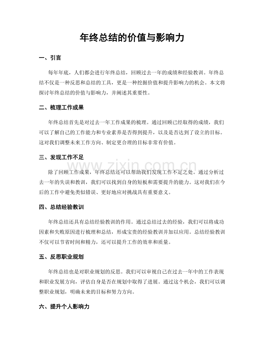 年终总结的价值与影响力.docx_第1页