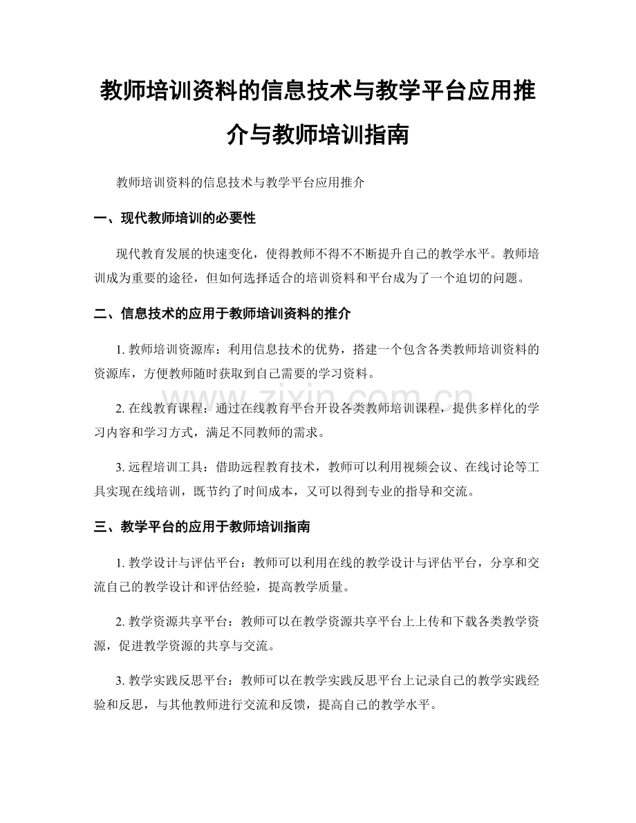 教师培训资料的信息技术与教学平台应用推介与教师培训指南.docx_第1页