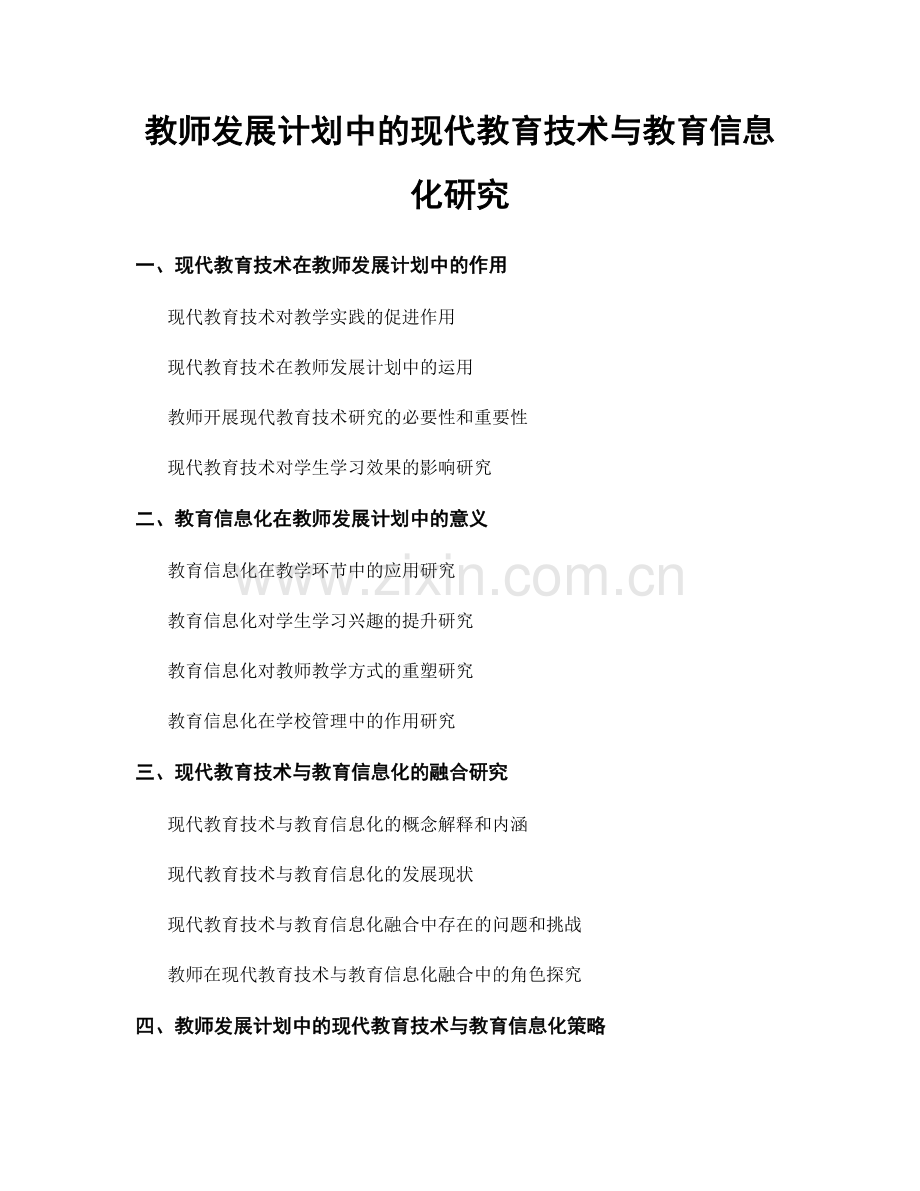 教师发展计划中的现代教育技术与教育信息化研究.docx_第1页