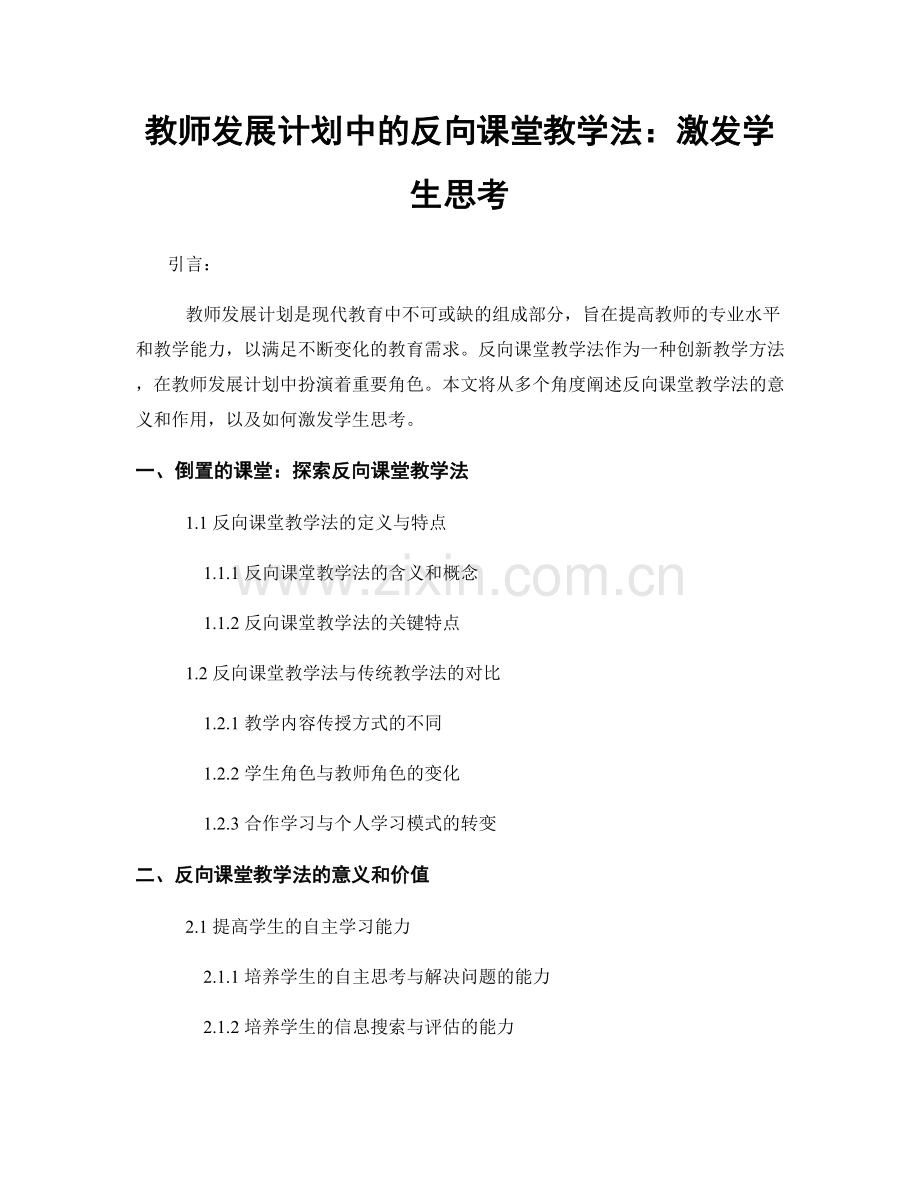 教师发展计划中的反向课堂教学法：激发学生思考.docx_第1页