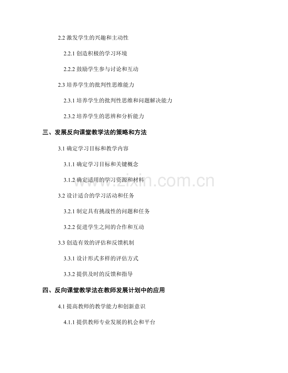 教师发展计划中的反向课堂教学法：激发学生思考.docx_第2页