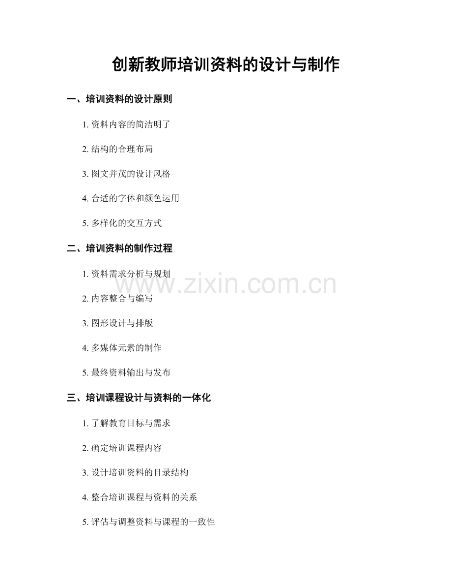 创新教师培训资料的设计与制作.docx_第1页