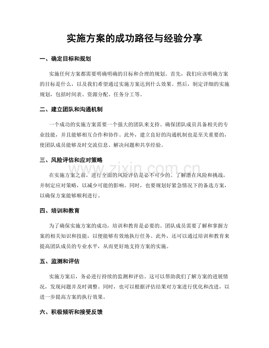 实施方案的成功路径与经验分享.docx_第1页