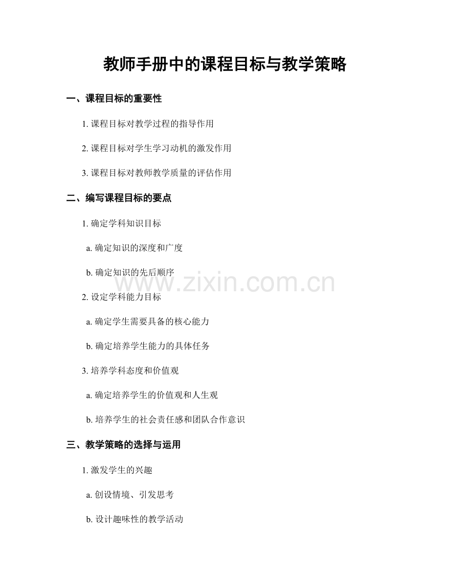 教师手册中的课程目标与教学策略.docx_第1页