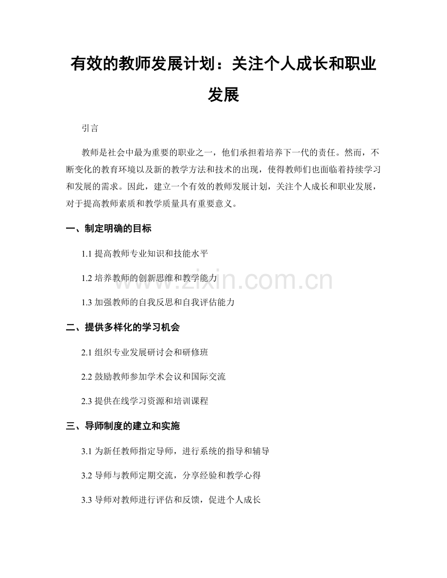 有效的教师发展计划：关注个人成长和职业发展.docx_第1页